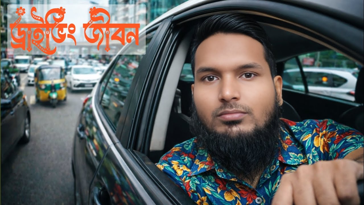 🚗 ড্রাইভিং জীবন: ঢাকায় একদিনের ইনকাম রিপোর্ট