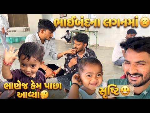આજે બંને ટાઇમ લગનમાં ગયા😂//ભાણી અને દ્રષ્ટિનો ત્રાહિમામ😂//#hkofficialpatan #sbhindustani #vlogs 