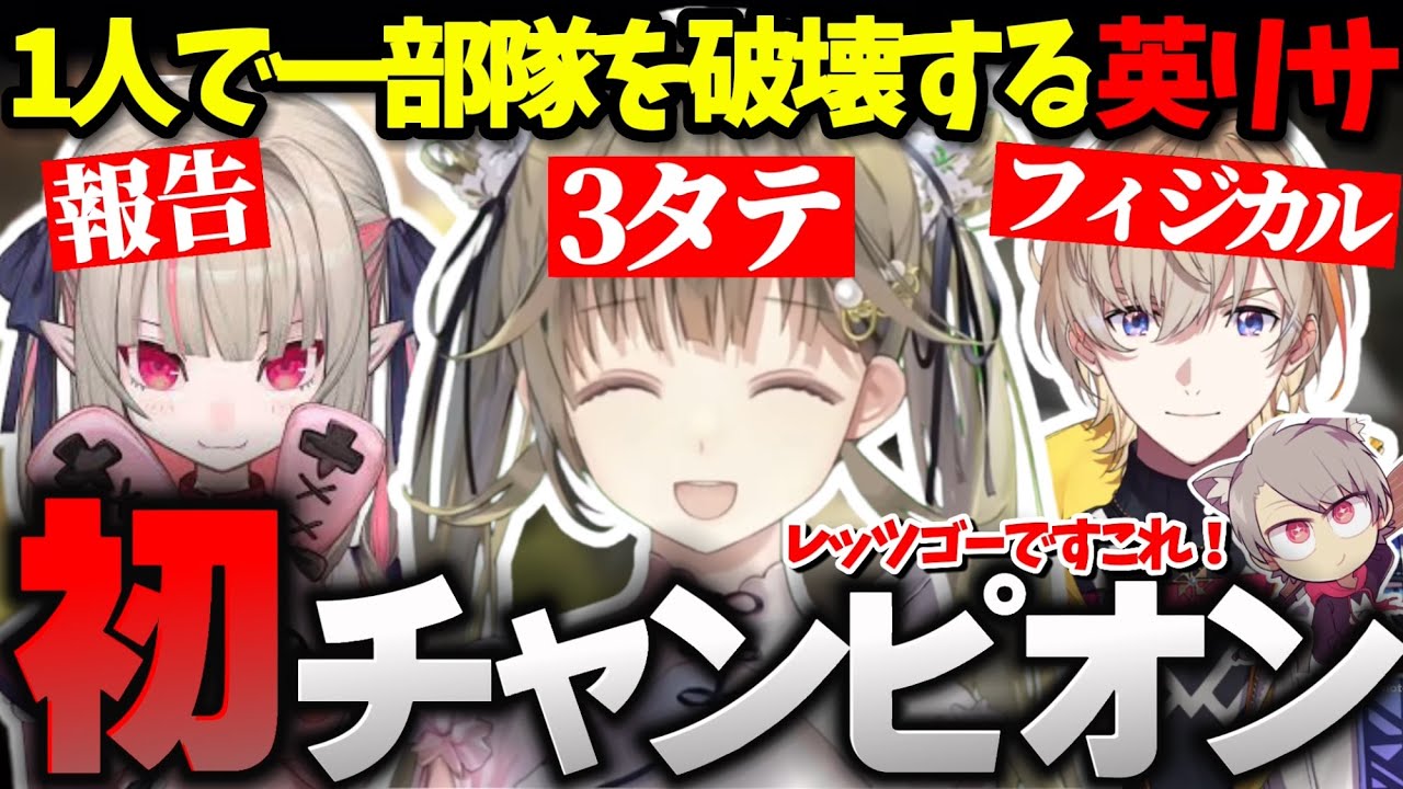 3タテも決めてしまうIGL英リサがかっこよすぎた【切り抜き】【ぶいすぽっ！】【にじさんじ】【英リサ/魔界ノりりむ/風楽奏斗/ゆふな】