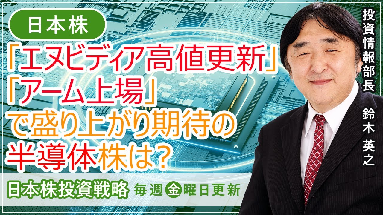【SBI証券】「エヌビディア高値更新」「アーム上場」で盛り上がり期待の半導体株は？(9/8)