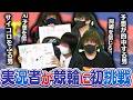 知識0の実況者たちが初競輪に挑戦！！一番軍資金を増やせるのは誰だ！？初代競輪王決定戦！！【とりっぴぃ/愛の戦士/まお/スナザメ】