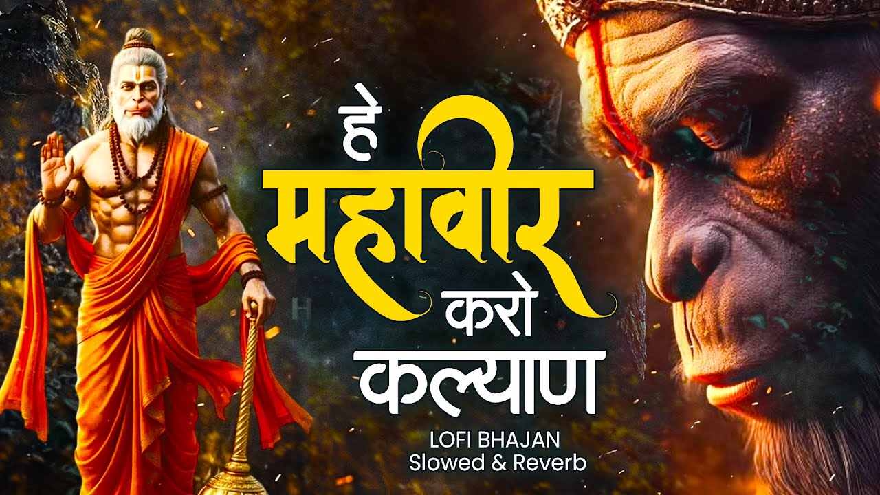 Hey Mahaveer Karo Kalyan Lofi [ Slow & Reverb version ] Shri hanuman Bhajan | Most Popular Bhajan |
