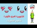 التنوين فيديو أنيميشن شيق جدا للأطفال الجزء الأول فصيح الشريف 