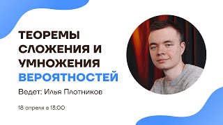 Теоремы сложения и умножения вероятностей | Теория вероятностей | Умскул