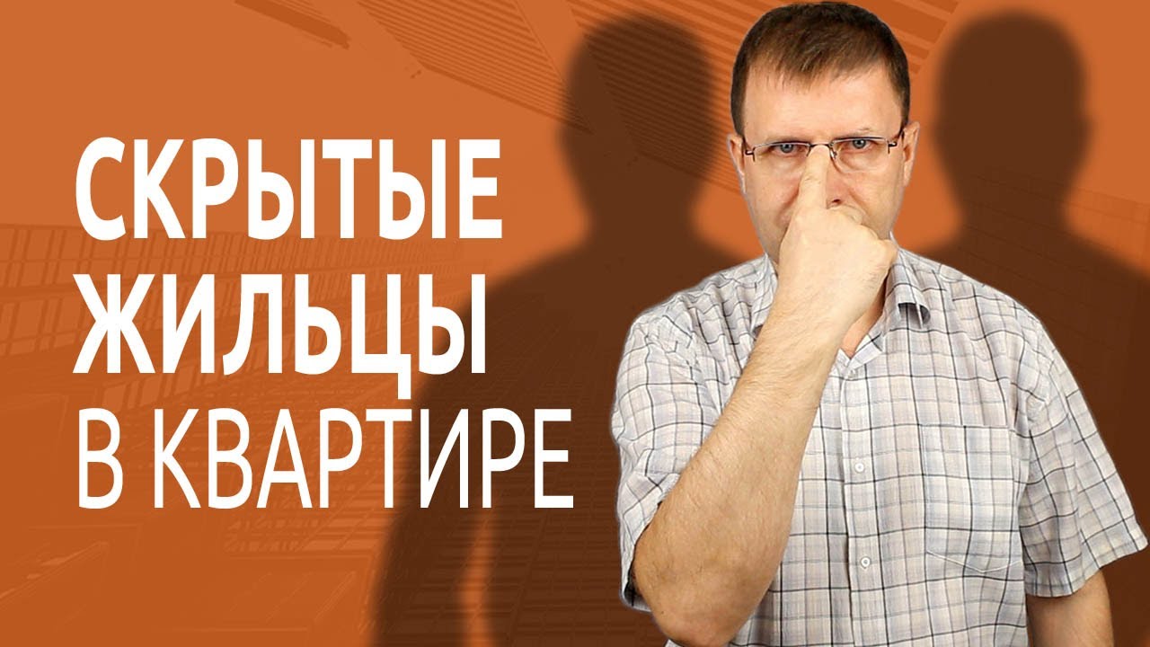 Как проверить, сколько прописано в квартире перед покупкой, если ...