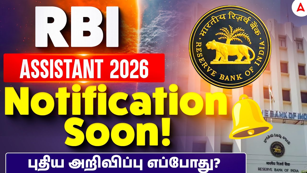 RBI Assistant 2026 Notification Tamil | புதிய அறிவிப்பு எப்போது? | RBI Assistant Vacancy Update