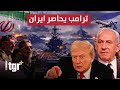 ترامب يحاصر إيران تحشيد امريكي مرعب وإسرائيل تتأهب للهجوم 
