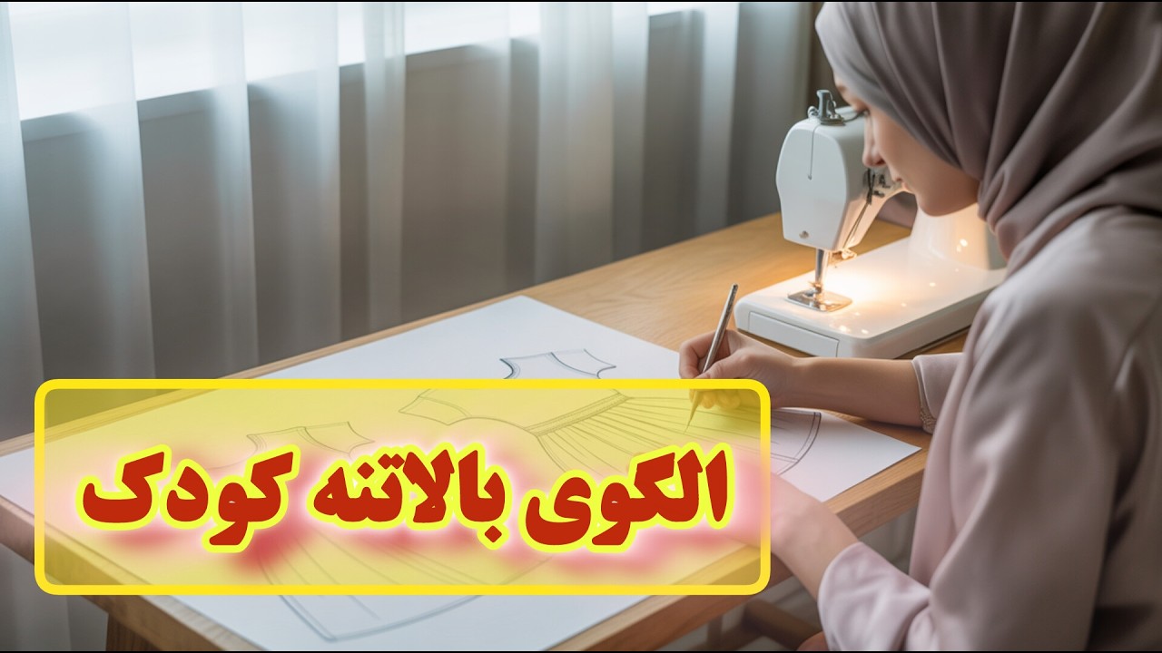 ساده‌ترین روش کشیدن الگوی پایه بالاتنه کودک