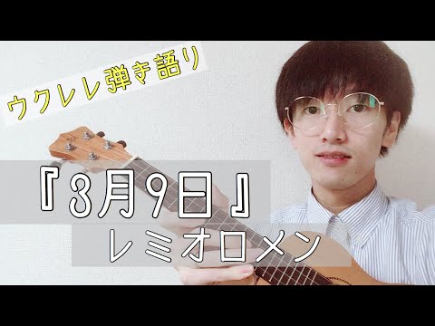 『3月9 日』レミオロメン　ウクレレ弾き語り