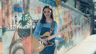 Nan Thanchanok - ตอนเด็กเธอกินอะไร (Breakfast in bed) [Official Music Video]