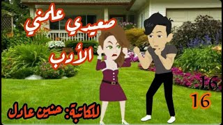 16 - صعيدى علمنى الأدب - قصة مضحكة صعيدية  #قصص#حكايات#روايات_بوليسية#قصص_صعيدية#قصص_رومانسية