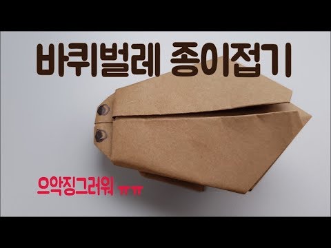 바퀴벌레 종이접기 [색종이로 바퀴벌레만들기]  How to make easy origami paper cockroach