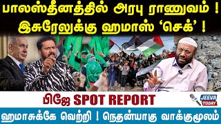PJ Interview | பாலஸ்தீனத்தில் அரபு ராணுவம் ! இசுரேலுக்கு ஹமாஸ் \