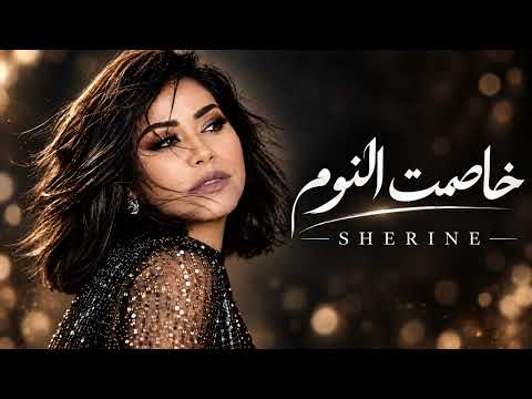 Official Music Video | Sherine - Khasemt El Noum | شيرين - خاصمت النوم