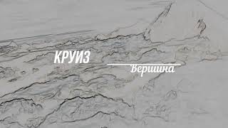 Круиз - Вершина