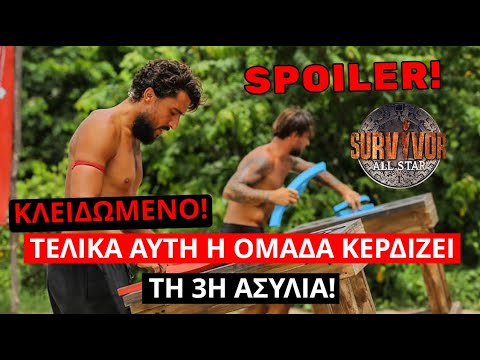 Survivor Spoiler: ΟΡΙΣΤΙΚΟ!