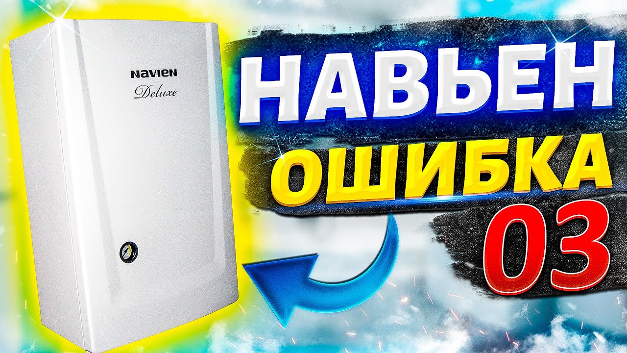 Котел навьен ошибка 03 |  ошибка 03 | Газовый котел навьен ошибка .