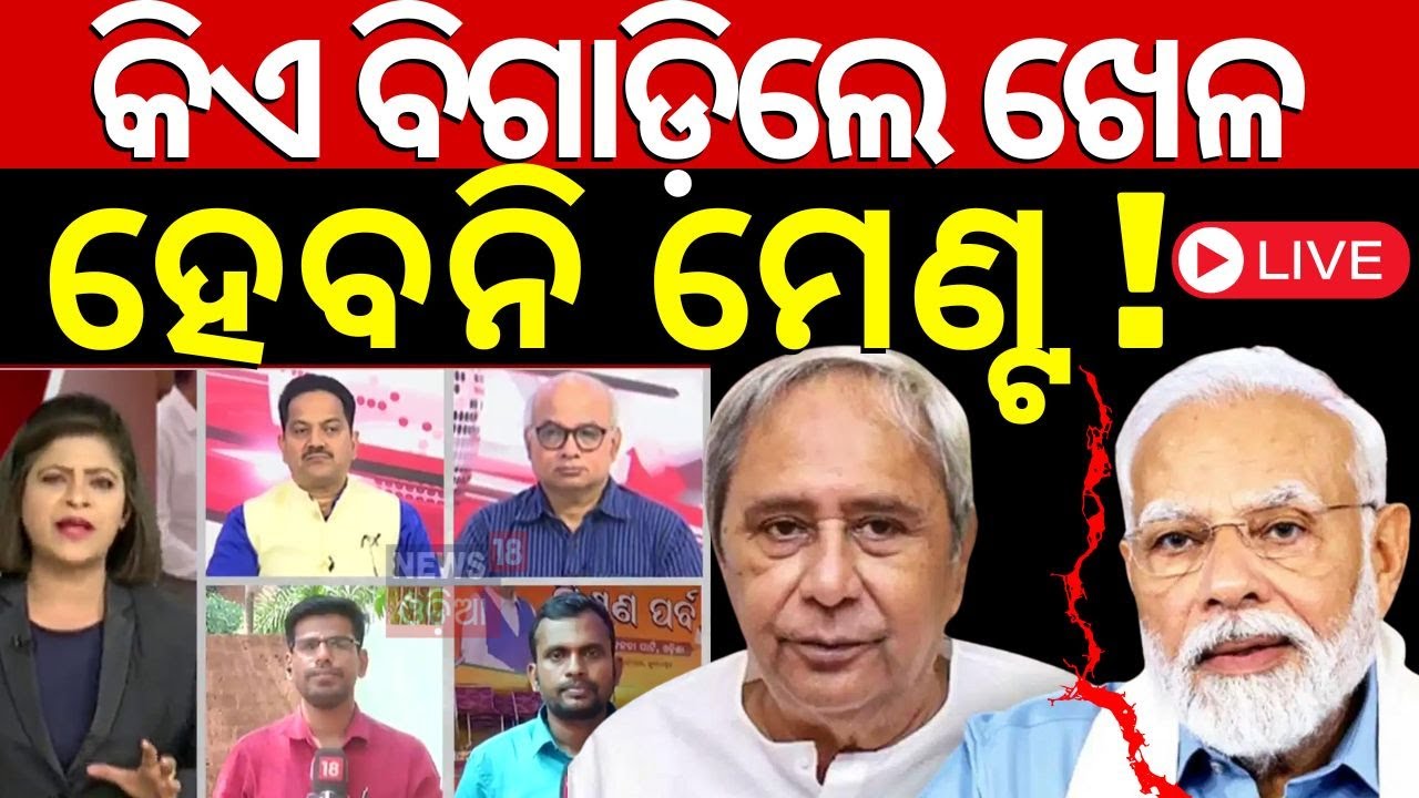 BJD BJP Alliance News Live: BJD BJP Alliance |ମେଣ୍ଟକୁ ବଡ଼ ଝଟକା | PM Modi |Naveen Patnailk |Odia News