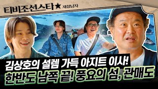 [#제철남자] 관매도 섬 전체를 아지트로 만드는(?) 제철 남자 김상호의 리얼 관매살이 이삿날! #TVCHOSUNSTAR (TV CHOSUN 250627 방송)