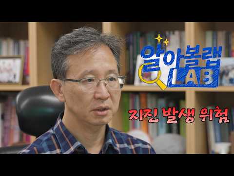 한반도에 대지진이...? [알아볼랩] 지질환경재해연구소장 신동훈 교수