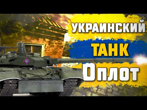 Лучший украинский танк «Оплот»