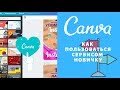 Как пользоваться сервисом Canva новичку