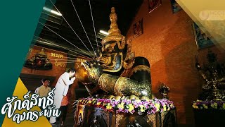 หมอช้าง พาไหว้พระราหู วัดท่าไม้ (16 พ.ค.63) ศักดิ์สิทธิ์คงกระพัน | 9 MCOT HD