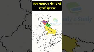 हमचल परदश क पडस रजय Himachal Prdesh Padosi Rajyo Ke Naam