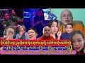 ဗိုလ်ကြီးတွေ စစ်မတိုက်ပဲပျော်ပါးနေလို့ ပေါက်ဂတုံးပေါက်ကွဲ..