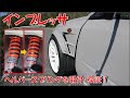 【インプレッサ】車高調にヘルパースプリングを取り付けてみる【比較 検証】