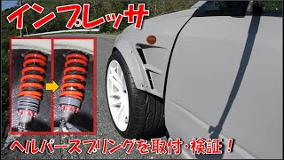 【インプレッサ】車高調にヘルパースプリングを取り付けてみる【比較 検証】