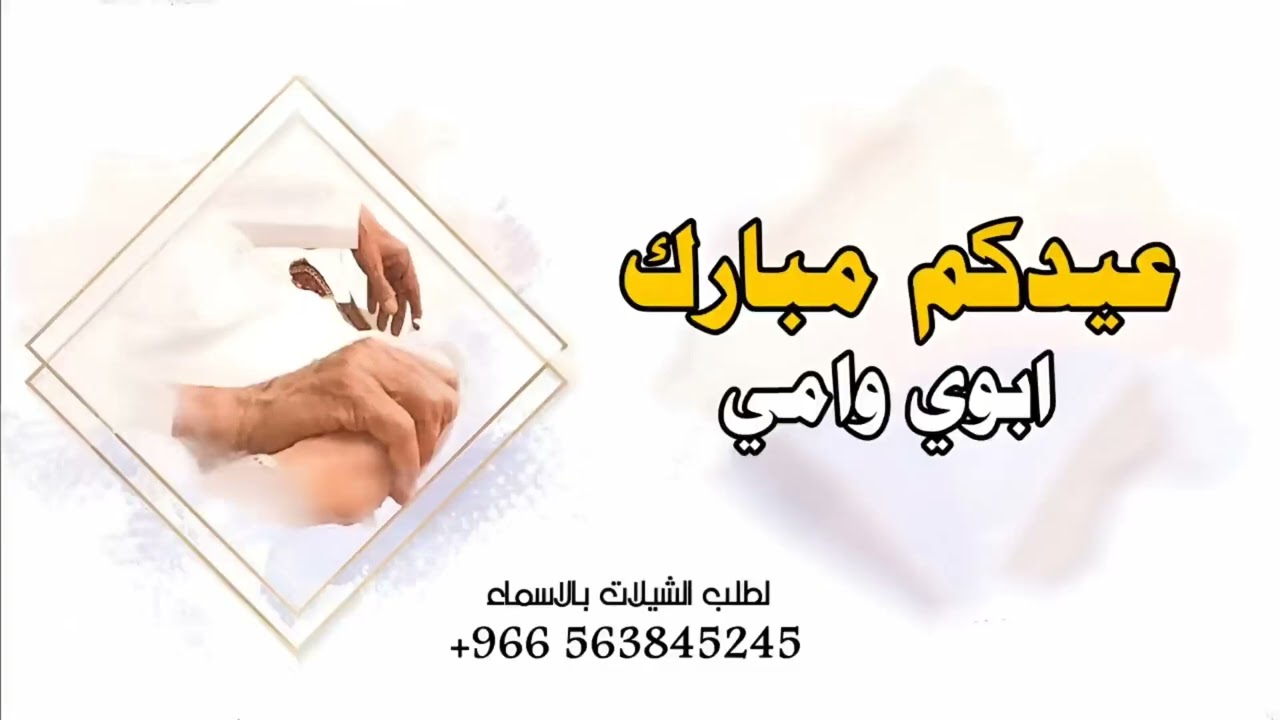 شيلة معايده للام والاب 2026 عيدكم مبارك يالغالين | تهنئة ابوي وامي بمناسبة عيد الفطر - بدون حقوق 