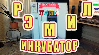 Инкубатор РЭМИЛ