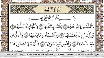 سورة الشمس مكتوبة سعد الغامدي جودة عالية Surah Al Shams Saad Al Ghamdi