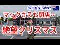 【食料難民】マックすら閉店ニュージーランドの絶望クリスマス…僕たちを救ったのはまさかの◯◯だった【NZ砂金採りの旅#2】