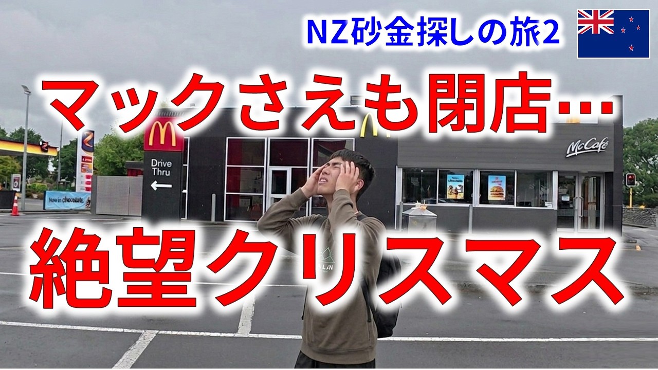 【食料難民】マックすら閉店ニュージーランドの絶望クリスマス…僕たちを救ったのはまさかの◯◯だった【NZ砂金採りの旅#2】