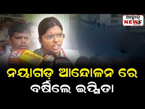 ନୟାଗଡ଼ ଆନ୍ଦୋଳନରେ ବର୍ଷିଲେ ଇପ୍ସିତା || NAYAGARH || AAHWAN NEWS