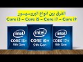 الفرق بين Core i3 و i5 و i7 🖥️ | كيف تختار المعالج المناسب لجهازك؟
