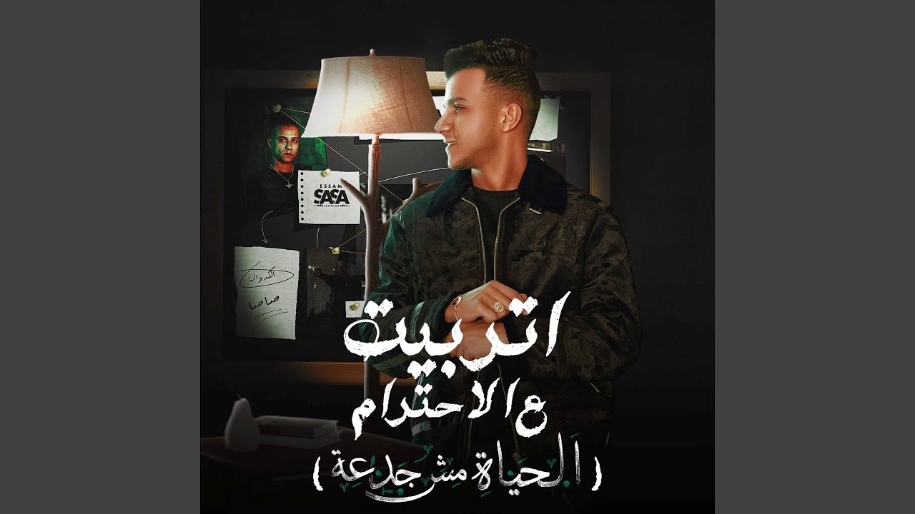 اتربيت علي الاحترام (الحياه مش جدعه)