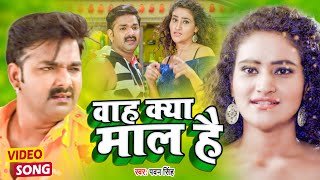 #VIDEO | वह क्या माल है | Pawan Singh का जादुई आवाज आपका दिल चिर देगा | Wah Kya Maal Hai