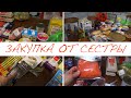 МЕГА ЗАКУПКА ПРОДУКТОВ ОТ СЕСТРЫ // ПОДГОТОВКА КО ДНЮ РОЖДЕНИЯ ТИМОФЕЯ