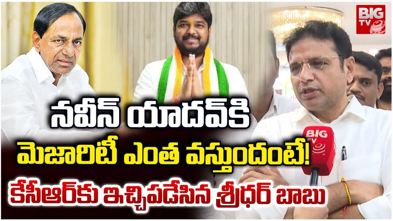 Minister Sridhar Babu on Jubilee Hills By Polls | KCR | Naveen Yadav | CM Revanth Reddy | BIG TV