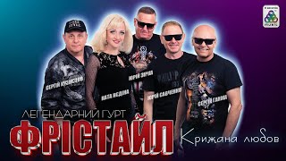 Гурт ФРІСТАЙЛ і Ната Нєдіна - Крижана любов