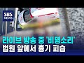 법원 앞 생방송하다…다른 유튜버에 50대 흉기 피습 / SBS