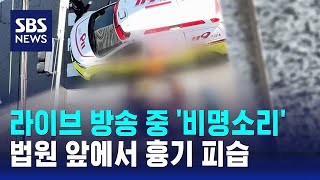 법원 앞 생방송하다…다른 유튜버에 50대 흉기 피습 / SBS