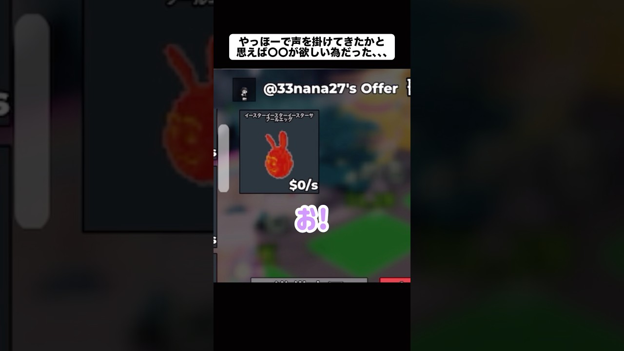 やっほーで声を掛けてきたかと思えば〇〇が欲しい為だった､､､【ロ