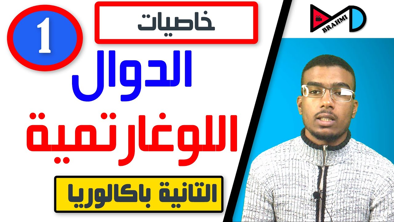 خاصيات الدوال اللوغارتمية Ln -الجزء الاول-