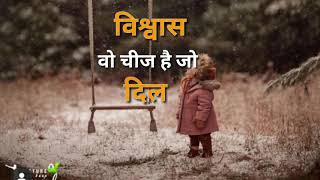 विश्वास EMOTIONAL STATUS//WHATSAPP STATUS
