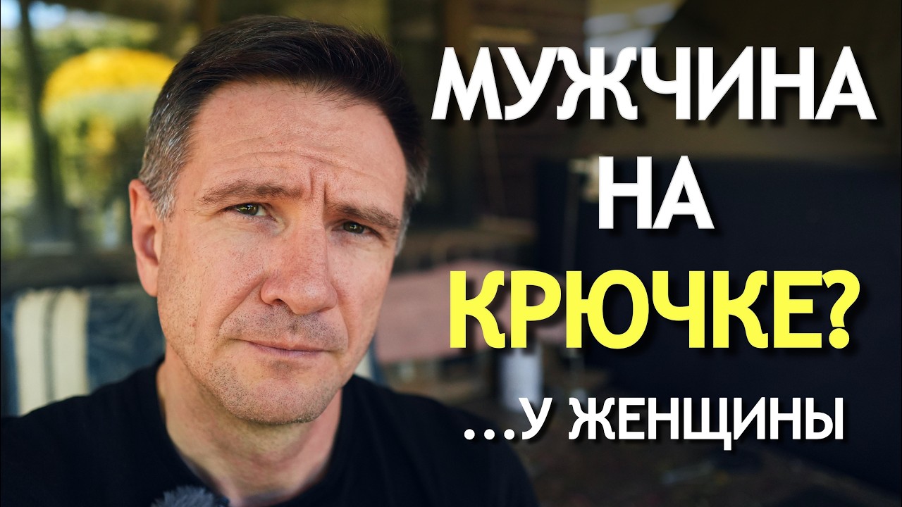 Мужчина на крючке у женщины: 4 фазы качелей (и как выйти)