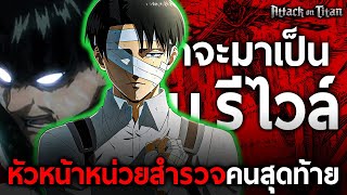 การเดินทางของ "รีไวล์" ชายที่แข็งแกร่งที่สุดในหน้าประวัติศาสตร์ของมนุษยชาติ || ไททัน